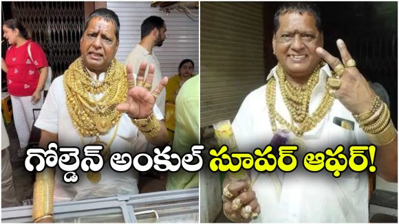 వావ్.. ఫ్రీగా కుల్ఫీ పార్టీ.. గోల్డెన్ అంకుల్ అదిరిపోయే ఆఫర్!