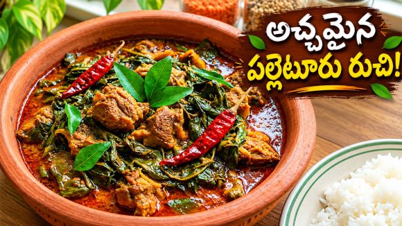 సండే స్పెషల్ గోంగూర మటన్ ఇగురు.. ఈ కొలతలతో చేస్తే రుచి అద్భుతంగా ఉంటుంది!
