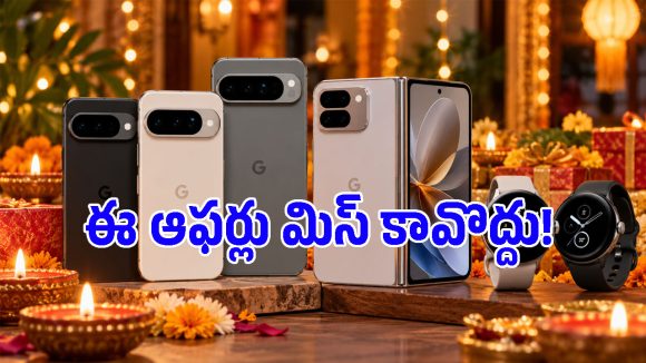 పిక్సెల్ ఫ్యాన్స్‌కు పూనకాలు తెప్పించే న్యూస్.. దీపావళి సేల్‌లో భారీ తగ్గింపులు, నవంబర్ 8 వరకే ఛాన్స్!