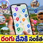 గూగుల్ మ్యాప్స్‌లో రంగుల గుట్టు ఇదే.. హాస్పిటల్ నుంచి హోటల్ వరకు ఎలా గుర్తించాలో తెలుసా?