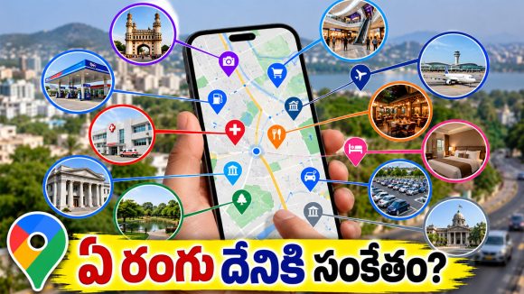 గూగుల్ మ్యాప్స్‌లో రంగుల గుట్టు ఇదే.. హాస్పిటల్ నుంచి హోటల్ వరకు ఎలా గుర్తించాలో తెలుసా?