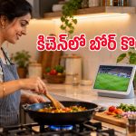 వంటగదిలో వినోదం మిస్ అవ్వక్కర్లేదు.. పాత గూగుల్ హోమ్ డిస్‌ప్లే ఉంటే ఇలా వాడేయండి!