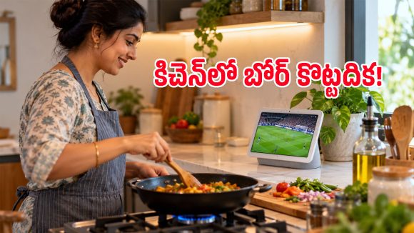 వంటగదిలో వినోదం మిస్ అవ్వక్కర్లేదు.. పాత గూగుల్ హోమ్ డిస్‌ప్లే ఉంటే ఇలా వాడేయండి!