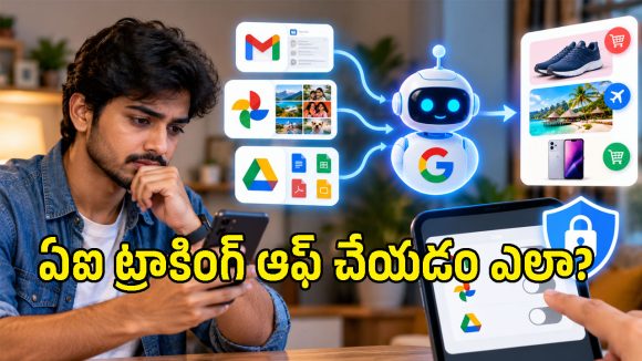 ఈ గూగుల్ సెట్టింగ్ ఆఫ్‌ చేశారా? లేదంటే మీ పర్సనల్ డేటా టార్గెటెడ్ యాడ్స్ పరం అయినట్టే!