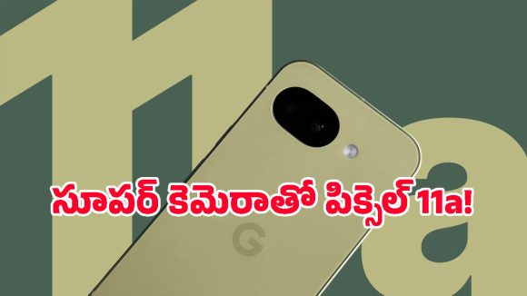 సంచలనం సృష్టిస్తున్న Google Pixel 11a లీక్స్.. ఫీచర్లు చూస్తే వావ్ అనాల్సిందే!