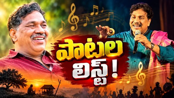 ఇదెక్కడి క్రేజ్ రా మామా.. గోరటి వెంకన్న పాటకు అప్పట్లో అంత డబ్బా?