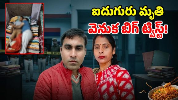 చనిపోయింది నూడిల్స్ వల్ల కాదట.. అసలు నిజం తెలిసి పోలీసులే షాక్!