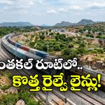ఆంధ్రప్రదేశ్‌కు రైల్వే గుడ్ న్యూస్.. గుంతకల్ రైల్వే మార్గంలో మరో రెండు లైన్లు!