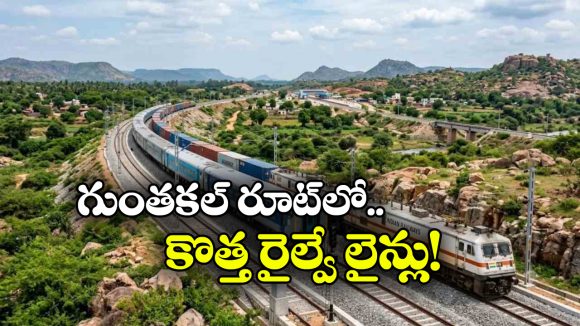 ఆంధ్రప్రదేశ్‌కు రైల్వే గుడ్ న్యూస్.. గుంతకల్ రైల్వే మార్గంలో మరో రెండు లైన్లు!