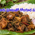 మటన్ ప్రియుల కోసం గుంటూరు స్పెషల్ గోంగూర మటన్.. తయారీ విధానం ఇదిగో!