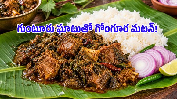 మటన్ ప్రియుల కోసం గుంటూరు స్పెషల్ గోంగూర మటన్.. తయారీ విధానం ఇదిగో!