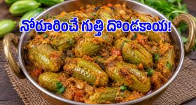 గుత్తి దొండకాయ కూర ఇలా చేస్తే ఎవరైనా లొట్టలేసుకుంటూ తింటారు!