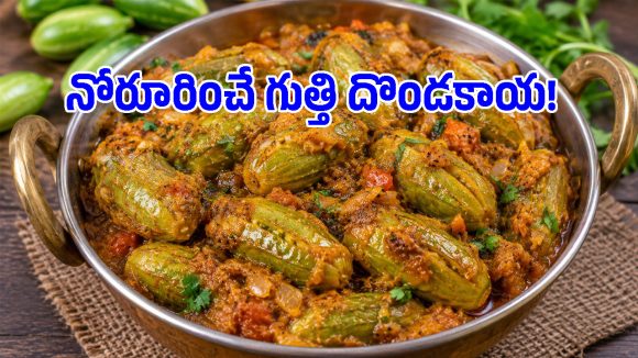 గుత్తి దొండకాయ కూర ఇలా చేస్తే ఎవరైనా లొట్టలేసుకుంటూ తింటారు!