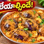 బగారా రైస్, చపాతీలోకి పర్ఫెక్ట్ కాంబినేషన్.. ఘుమఘుమలాడే గుత్తి వంకాయ కాజు మసాలా!