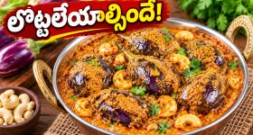 బగారా రైస్, చపాతీలోకి పర్ఫెక్ట్ కాంబినేషన్.. ఘుమఘుమలాడే గుత్తి వంకాయ కాజు మసాలా!
