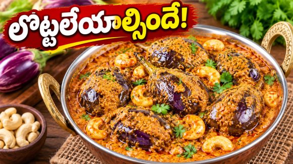 బగారా రైస్, చపాతీలోకి పర్ఫెక్ట్ కాంబినేషన్.. ఘుమఘుమలాడే గుత్తి వంకాయ కాజు మసాలా!