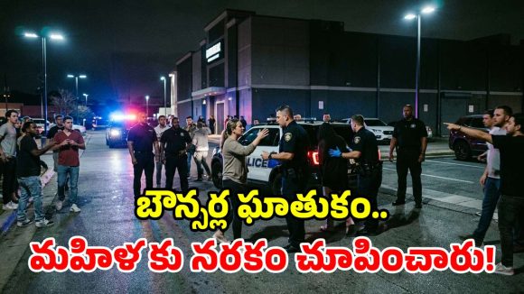నైట్‌క్లబ్‌లో దారుణం.. మహిళ దుస్తులు ఊడదీసి విచక్షణారహిత దాడి.. వీడియోలు వైరల్!