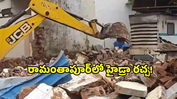 40 ఏళ్లుగా పన్నులు చెల్లిస్తున్నా వదల్లేదు.. రామంతాపూర్‌లో హైడ్రా కూల్చివేతలు!