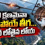 తీగ తెగితే ప్రాణాలు పైకే… రియల్ లైఫ్ కేబుల్ కార్ ఇన్సిడెంట్… నరాలు కట్టయ్యే ట్విస్టులున్న సర్వైవల్ డాక్యుమెంటరీ