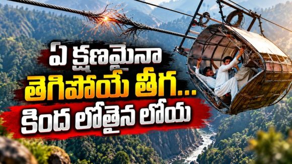 తీగ తెగితే ప్రాణాలు పైకే… రియల్ లైఫ్ కేబుల్ కార్ ఇన్సిడెంట్… నరాలు కట్టయ్యే ట్విస్టులున్న సర్వైవల్ డాక్యుమెంటరీ