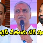 హరీశ్ రావు పరువు నష్టం దావా కేసు.. కాంగ్రెస్ అగ్రనేతలకు కోర్టు సమన్లు!