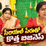 కొత్త బిజినెస్ ప్రారంభించిన బుల్లితెర నటి హరిత!