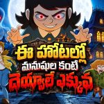 హోటల్ నిండా దెయ్యాలు… చిన్న పిల్లాడిలో డెమాన్… నవ్విస్తూనే భయపెట్టడానికి తిరిగొచ్చిన సీజన్ 2