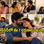 హెల్దీ రిలేషన్‌షిప్ అంటే ఇదే.. మీ ప్రేమ, పెళ్లి బంధంలో ఈ 7 లక్షణాలు ఉన్నాయా?