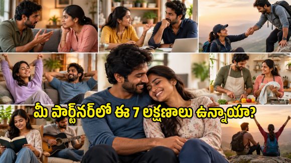 హెల్దీ రిలేషన్‌షిప్ అంటే ఇదే.. మీ ప్రేమ, పెళ్లి బంధంలో ఈ 7 లక్షణాలు ఉన్నాయా?