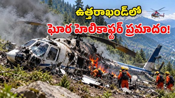 ఉత్తరాఖండ్‌లో తీవ్ర విషాదం.. బద్రీనాథ్ మార్గంలో కూలిన హెలికాప్టర్.. పైలెట్ సహా ఆరుగురు మృతి