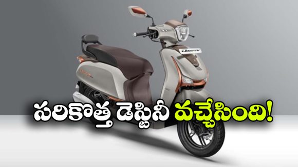 కొత్త లుక్‌లో హీరో డెస్టిని 110.. క్లాసిక్ ఎడిషన్ ధర ఎంతంటే?