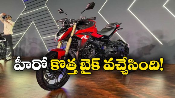 టీఎఫ్‌టీ డిస్‌ప్లే, ట్రాక్షన్ కంట్రోల్.. హీరో ఎక్స్‌ ట్రీమ్ 250ఆర్ కార్బన్ అదిరింది గురూ!