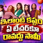చదువుకున్న స్కూల్‌కే టీచర్‌గా… పిల్లలతో ఈ మాజీ స్టూడెంట్ పడుతున్న కష్టాలు చూస్తే నవ్వులే నవ్వులు