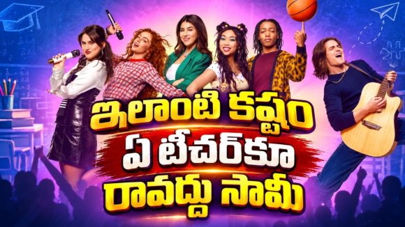 చదువుకున్న స్కూల్‌కే టీచర్‌గా… పిల్లలతో ఈ మాజీ స్టూడెంట్ పడుతున్న కష్టాలు చూస్తే నవ్వులే నవ్వులు