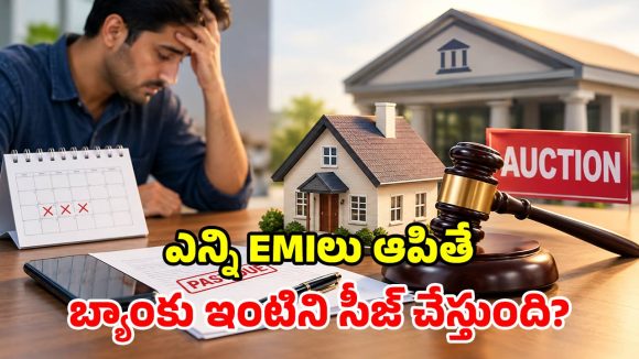 ఎన్ని ఈఎంఐలు చెల్లించకపోతే ఇల్లు సీజ్ చేస్తారు? బ్యాంకు రూల్స్ ఏం చెబుతున్నాయ్!
