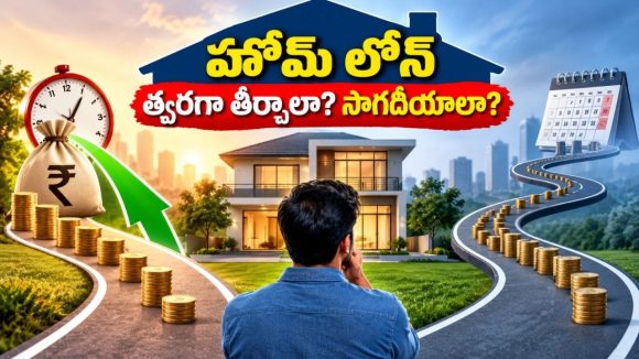 హోమ్ లోన్ టెన్యూర్ ఎంత ఉండాలి? తక్కువ ఈఎంఐ బెటరా? త్వరగా తీర్చేయడం మంచిదా?