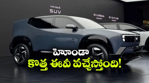 హోండా 0 ఆల్ఫా SUV లాంచ్ డేట్ ఫిక్స్.. రేంజ్, ఫీచర్లు చూస్తే పిచ్చెక్కిపోవాల్సిందే!