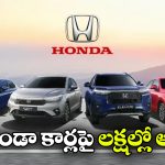 హోండా కార్లపై అక్టోబర్‌ లో అదిరిపోయే డిస్కౌంట్లు.. ఆ మోడల్ పై ఏకంగా రూ.2.34 లక్షల తగ్గింపు!