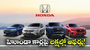 హోండా కార్లపై అక్టోబర్‌ లో అదిరిపోయే డిస్కౌంట్లు.. ఆ మోడల్ పై ఏకంగా రూ.2.34 లక్షల తగ్గింపు!