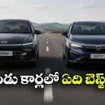 హోండా సిటీ vs హ్యుందాయ్ వెర్నా.. CVTలో ఏది బెస్ట్?