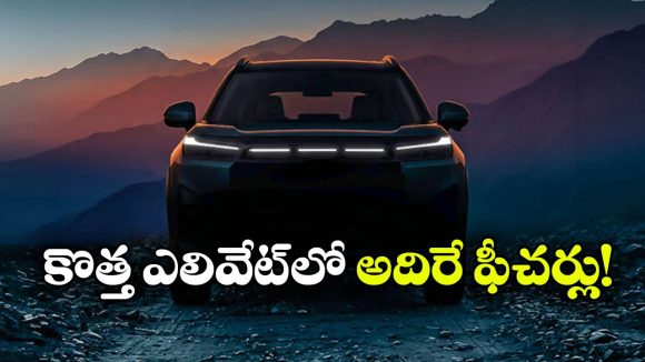 హోండా ఎలివేట్ ఫేస్‌లిఫ్ట్ ప్రీ బుకింగ్స్ షురూ.. లాంచింగ్ ఎప్పుడంటే?