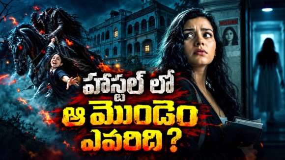 హాస్టల్‌లో అమ్మాయిలు మిస్సింగ్‌… గుర్రంపై తలలేని మొండెం… వైరల్‌ హారర్‌ సిరీస్‌ వచ్చేసిందోచ్