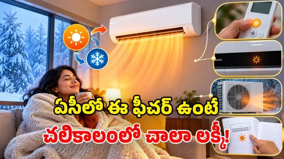 ఏసీ ఉన్నోళ్లకి గుడ్ న్యూస్.. చలికాలంలో ఇలా వాడితే.. ఇల్లంతా ఫుల్ వెచ్చదనం!
