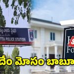 ఇల్లు అమ్ముతానని రూ.31.77 లక్షలు వసూలు.. మరో బ్యాంకులో తనఖా!