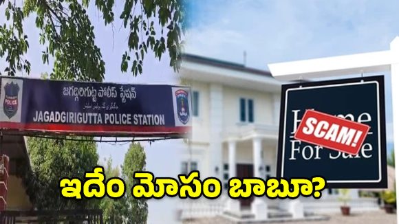 ఇల్లు అమ్ముతానని రూ.31.77 లక్షలు వసూలు.. మరో బ్యాంకులో తనఖా!