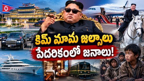 ప్రపంచంలో ఏ అధ్యక్షుడికి లేని రాజభోగాలు.. కిమ్ ఆస్తులు, విలాసాల చిట్టా ఇదే!
