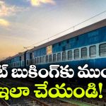 రైలు టికెట్లు బుక్ చేస్తున్నారా? సీట్లు ఉన్నాయో? లేవో? సింపుల్ గా ఇలా చెక్ చేయండి!
