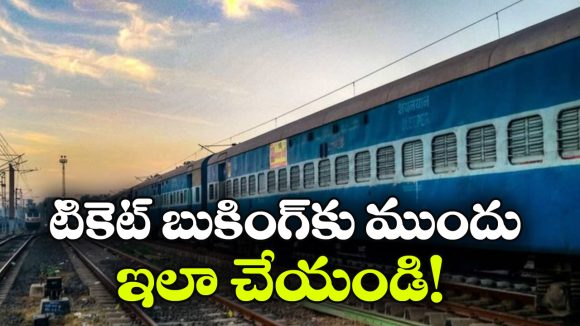 రైలు టికెట్లు బుక్ చేస్తున్నారా? సీట్లు ఉన్నాయో? లేవో? సింపుల్ గా ఇలా చెక్ చేయండి!