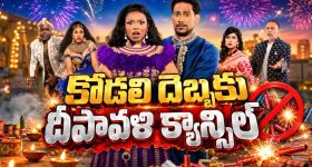మామగారి రహస్య వ్యవహారం బయటపెట్టే కాబోయే కోడలు... దీపావళి రోజున అసలైన ధమాకా