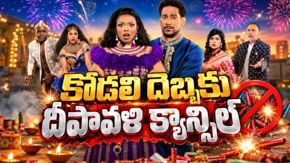 మామగారి రహస్య వ్యవహారం బయటపెట్టే కాబోయే కోడలు… దీపావళి రోజున అసలైన ధమాకా